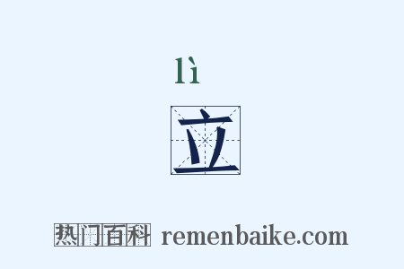 立是什么意思的图片